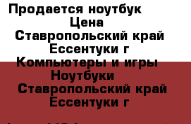 Продается ноутбук Pavilion Dv4 › Цена ­ 8 500 - Ставропольский край, Ессентуки г. Компьютеры и игры » Ноутбуки   . Ставропольский край,Ессентуки г.